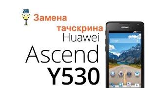 Замена тачскрина (сенсорного стекла) на HUAWEI Y530