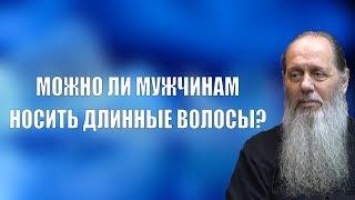 Можно ли мужчинам носить длинные волосы?