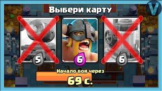 КАК ЖЕ У МЕНЯ ГОРИТ! Сложный тройной выбор карт / Clash Royale