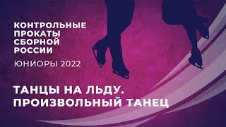 Танцы на льду. Произвольный танец. Контрольные прокаты сборной России среди юниоров 2022