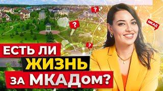 КАК ЖИТЬ В ПРИГОРОДЕ МОСКВЫ? Инфраструктура Подмосковья