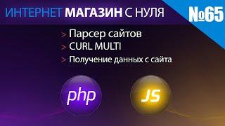 Интернет магазин с нуля на php Выпуск №65 мультпоточный curl multi получение данных с целевого сайта