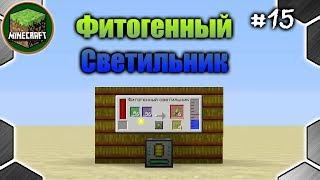 Островной мир - Фитогенный Светильник #15 (Minecraft)