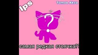 Lps: Распаковка посылки|стоячка|#6