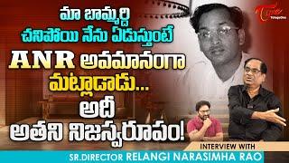 Director Relangi Narasimha Rao Comments On ANR | ANR నిజస్వరూపం ఇదే.. TeluguOne