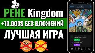 PEHE Kingdom УБИЙЦА Hamster Kombat и Notcoin! Тапалки в телеграм. Аирдропы. Игра без вложений. PEPE