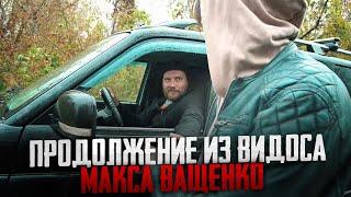 ПРОДОЛЖЕНИЕ ИЗ ВИДОСА МАКСА ВАЩЕНКО! ОН УКРАЛ ПИСТОЛЕТ У БОРОДАЧА