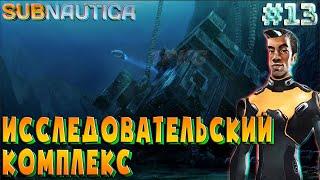 Спуск в недра 4546В .!. Subnautica #13