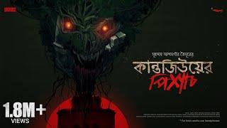 #SundaySuspense | Kantojiu-er Pishach | Md. Alamgir Toimoor | Mirchi Bangla