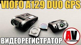 VIOFO A129 DUO GPS. Полный обзор и мой отзыв