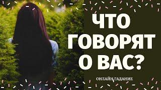 ЧТО ГОВОРЯТ ЗА ВАШЕЙ СПИНОЙ? РАЗГОВОРЫ О ВАС. СЛУХИ. СПЛЕТНИ. ОТ КОГО НЕГАТИВ?что говорят за спиной