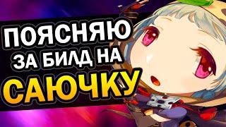 Саю - Лучший f2p билд | Гайд за 1 минуту Genshin Impact #Shorts