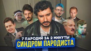 7 пародий за 2 минуты. Синдром пародиста #бустер #артемийлебедев #лебедев #максимкац  #kussia88