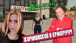 ЗАШЛА В CRMP  И ВСТРЕТИЛА ЖИРИНОВСКОГО???| AMAZING RP| КРМП