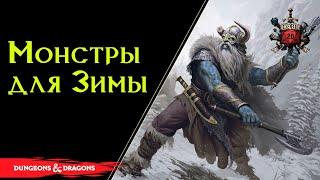  Чудовища Зимы : Карга, Ходок, Великан, Саламандра , Тролль , Йети / Dnd Lore 