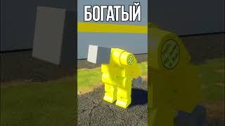 ⭐ БЫТЬ БОГАТЫМ или БЕДНЫМ (Brick Rigs) #shorts