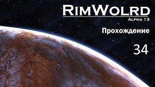Rimworld Alpha 13 - Прохождение, Ч. 34 - Ракетница судного дня...