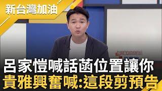 【下集】呂家愷一句話讓貴雅高喊:這段幫我剪預告~ 陳智菡護柯破綻多 憨川酸菡夫妻早已沒在權力核心...呂家愷:願意的話這個位置隨時讓給你們｜許貴雅主持｜【新台灣加油】20241028｜三立新聞台