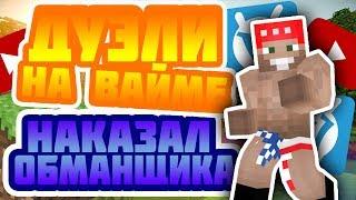 НАКАЗАЛ ОБМАНЩИКА/ДУЭЛИ НА ВАЙМЕ VIME WORLD