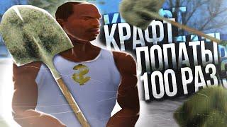 КРАФТ 100 ЛОПАТ ДЛЯ КЛАДОВ ARIZONA RP GTA SAMP