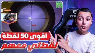 اقوى 50 لقطة في تاريخ فورت نايت  | انصدمت من لقطتي 