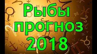 Рыбы прогноз 2018