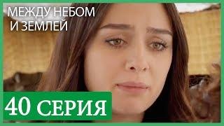 Между небом и землей 40 серия