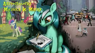 My Little Pony⁄Фанфик - Антропология - Глава 1 - Музыка И Магия