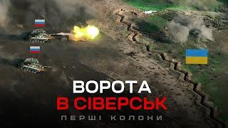 ВОРОТА В СІВЕРСЬК: на нас ПОЇХАЛИ ПЕРШІ КОЛОНИ. Унікальні кадри управління та коментарі. Частина 1.