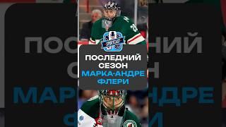 ПОСЛЕДНИЙ СЕЗОН МАРКА-АНДРЕ ФЛЕРИ #хоккей #спорт #нхл #nhl  #sportcast #рекомендации #маркандрефлёри