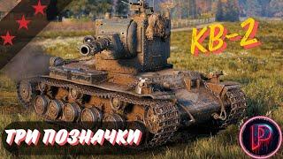 СЕРІЯ №2 -  КВ-2 ТРИ ПОЗНАЧКИ + ЗБІР  #patron_wot #wotua