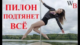 ПИЛОН POLE DANCE / ОТЗЫВ ПОСЛЕ ГОДА ТРЕНИРОВОК