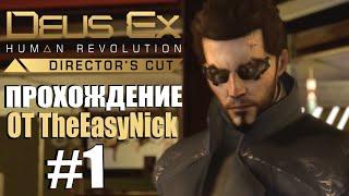 Deus Ex: Human Revolution. Прохождение. #1. Киберпанк из 2011.