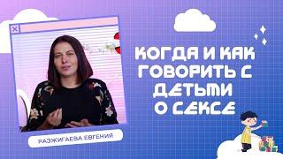 Когда и как говорить с детьми о сексе | ПОЛОВОЕ ВОСПИТАНИЕ