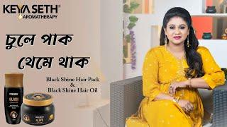 চুলে পাক, থেমে থাক | DIY | Black Shine Hair Pack | #KeyaSeth #KeyaSetharomatherapy