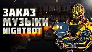 заказ музыки для вашего стрима (команды,Nightbot настройка Бота YouTube) Настройка Бота ДЛЯ YOUTUBE