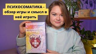 Психосоматика - обзор игры и смысл в неё играть