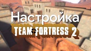 Детальная настройка Team Fortress 2