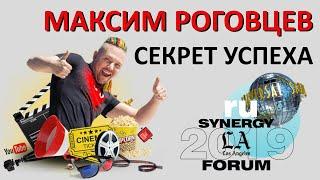 Как стать популярным блогером | Максим Роговцев SYNERGY 2019