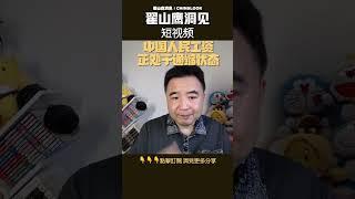 翟山鹰：人民工资每年都在下降，通缩出现？ #翟山鹰洞见 #中国眼 #翟山鹰