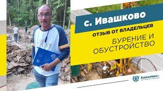 Бурение скважины на воду в с. Абрамцево: отзыв о компании Аквалюкс+