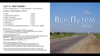 группа ВСЁ ПУТЁМ – альбом «Всё Путём» (2015)