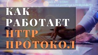 Как работает http протокол + django