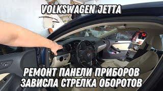 Volkswagen Jetta. Зависла стрелка тахометра. Как снять панель приборов. Не работает прикуриватель.