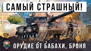 ЭТО САМЫЙ ИМБОВЫЙ ТАНК НА УРОВНЕ! БРОНЯ ОТ МАУСА И ПУШКА ОТ БАБАХИ, НЕРЕАЛЬНЫЙ БОЙ МИРА ТАНКОВ!