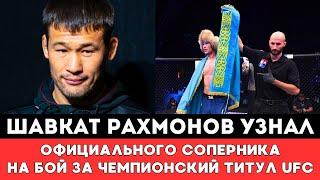 Шавкат Рахмонов узнал Официального соперника на бой за Чемпионский титул UFC 310