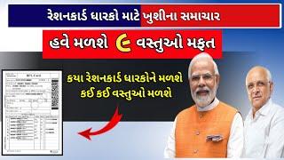 Ration Card benefits | રેશનકાર્ડ ધારકો માટે ખુશીના સમાચાર |