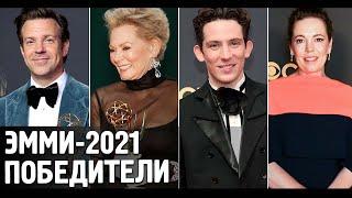 ЭММИ 2021 - ВСЕ ПОБЕДИТЕЛИ