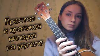 КРАСИВАЯ МЕЛОДИЯ НА УКУЛЕЛЕ| для новичков| dary fesenko