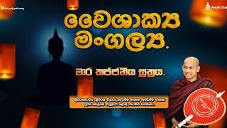 2024 - සූත්‍ර දේශනා - මාර තජ්ජනිය සූත්‍රය (2024-05-16 සිරි උපාලි ධර්මාශ්‍රමයේ දී)